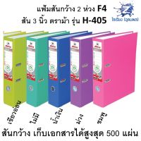 แฟ้มสันกว้าง F/C สัน 3" 2 ห่วง ตราม้า H-405 มีหลายสีให้เลือก F4 Ring binder folder (1 อัน)