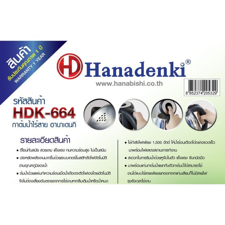 hanadenki-รุ่น-hdk-664-กาต้มน้ำไฟฟ้าไร้สาย-1-8-ลิตร-1500-วัตต์-ประหยัดไฟเบอร์-5