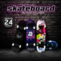 Skateboards สเก็ตบอร์ด20ลาย สเก็ตบอร์ด แฟชั่นสเก็ตบอร์ด 80cm*20cm ผู้เริ่มต้นเล่น-มืออาชีพ