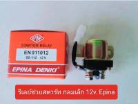 รีเลย์สตาร์ทกลม (Starter Relay) ออโตช่วยสตาร์ท โอโตช่วยสตาร์ท กลมเล็ก 12V ยี่ห้อ EPINA DENKI