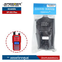 ซองหนังวิทยุสื่อสาร SPEEDER  รุ่น SP-IX5 Plus ป้องกันรอยขีดข่วน