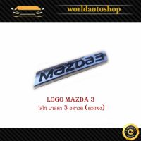 logo mazda 3 โลโก้ มาสด้า 3  อย่างดี (ตัวแพง)mazda3.มีบริการเก็บเงินปลายทาง