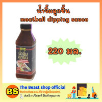 Thebeastshop_(220 มล.) lobo โลโบ น้ำจิ้มลูกชิ้น น้ำจิ้ม meatball dipping sauce น้ำพริก กินคู่กับข้าว เพิ่มรสชาติอาหาร