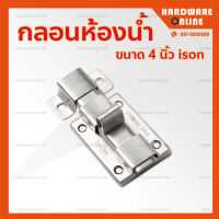 ISON กลอนห้องน้ำ 4 นิ้ว - กลอน กลอนห้องน้ำเหล็ก กลอนประตู อย่างดี กลอนประตูห้องน้ำ