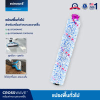 BISSELL® Crosswave® Multi surface brush  แปรง ใยไมโครไฟเบอร์สำหรับพื้นผิวทั่วไป  รุ่น Crosswave® / Crosswave® Pet Pro / Crosswave® Cordless