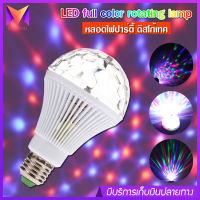 LED full color rotating lamp หลอดไฟ ดิสโก้เทค ไฟเทค ไฟดิสโก้ ไฟปาร์ตี้ ไฟตื๊ด ขยับตามเสียงเพลง