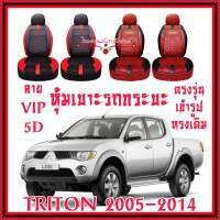 ชุดหุ้มเบาะรถ หุ้มเบาะรถ Triton (05-14) สินค้าไทย สั่งโดยตรงจากโรงงาน วัสดุหนังที่มีคุณภาพสูง ทนทาน ใส่ฟิต ตรงรุ่น ทรงเดิม ดูแลรักษาง่าย