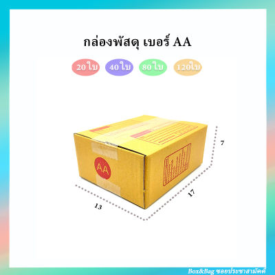 กล่องพัสดุ เบอร์ AA มีพิมพ์ช่องจ่าหน้า ขนาด 13 x 17 ซม. สูง 7ซม. (เลือกจำนวน 20ใบ 40ใบ 80ใบ 120ใบ )