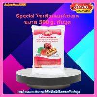 Special โซเดียมเบนโซเอต ขนาด 500 g. กันบูด  1 ซอง เบเกอรี่ ขนม ส่วนผสม