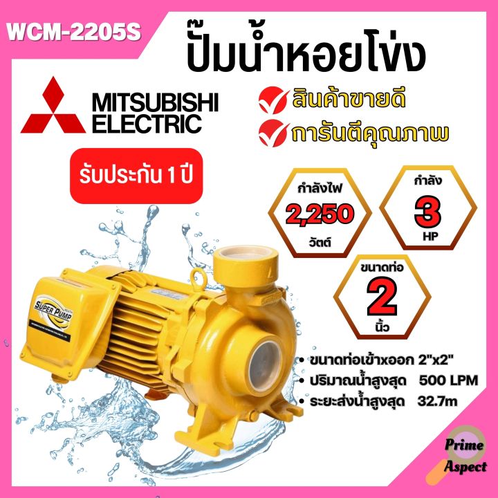 ปั๊มหอยโข่ง-mitsubishi-รุ่น-wcm-2205s