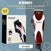 Kemei ปัตตาเลี่ยนตัดผมแบบมีสาย รุ่น KM-8856  ปัตตาเลี่ยนตัดผม สีเลือดหมู ขนาดจับพอดีมือ ทนทาน (มีสินค้าพร้อมส่ง)