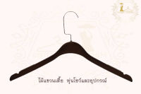 ไม้แขวนเสื้อชั้นไม้#608-5 ผู้ใหญ่ ไม้แท้ ตะขอแบนเงินสั้น แพ็ค12ไม้