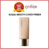 แบ่งขายไพรเมอร์ผิวเพอร์เฟค SUQQU SMOOTH COVER PRIMER ปิดรูขุมขน ผิวเนียนเรียบ