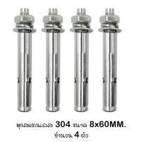 พุก พุกสแตนเลส 304 ขนาด 8 มม. x 60 มม.(แพ็คละ 4ตัว)  4x 8mm.x 60mm. Sleeve Anchors With Nuts &amp; Washers Expansion Screw Bolts Stainless Steel