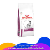 7kg. Royal Canin VHN Renal อาหารสุนัข สูตรสำหรับสนัขที่ปัญหาเรื่องโรคไต