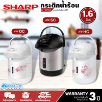 SHARP กาน้ำร้อน กระติกน้ำร้อน 1.6 ลิตร รุ่น KP-B16S รับประกันทำความร้อน 3 ปี สินค้าแท้100%  ราคาถูก | Hitech _Center N8