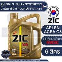 ZIC X9 LS 5W30 6L. น้ำมันเครื่องรถยนต์ เครื่องยนต์เบนซิน ดีเซล API SN/ACEA C3 สังเคราะห์แท้ 100% ระยะเปลี่ยน 15,000 กิโลเมตร  Seoul Korea ซิค เกาหลีใต้