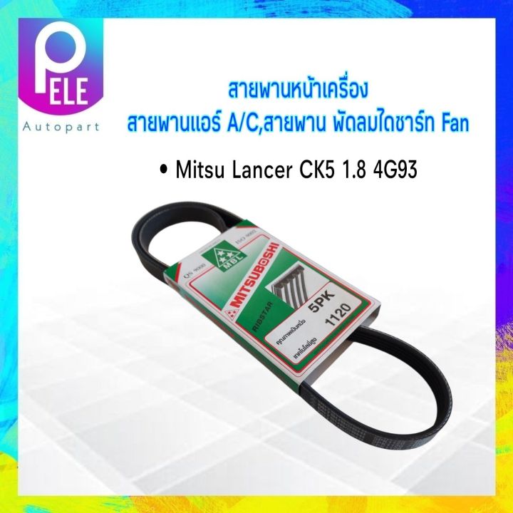 สายพานหน้าเครื่อง-แอร์-พัดลม-a-c-fan-5pk1120-mitsu-lancer-ck5-1-8-4g93-ท้ายเบนซ์-mitsubohi-สายพาน-5pk