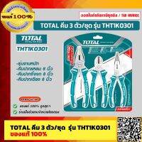 TOTAL คีม 3 ตัว/ชุด  รุ่น THT1K0301 รุ่นงานหนัก คีมปากแหลม 6 นิ้ว + คีมปากจิ้งจก 8 นิ้ว + คีมปากเฉียง 6 นิ้ว ของแท้ 100% ร้านเป็นตัวแทนจำหน่ายโดยตรง