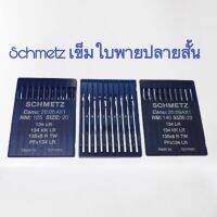 เข็มใบพายปลายสั้น 1 แผง 134LR ยี่ห้อ Schmetz เข็มจักรอุตสาหกรรม เกรด A เยอรมัน