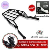 ตะแกรงท้ายฟอซ่า 300 แร็คท้าย FORZA 300 Allnew SSS King(เหล็กหนา)ถูก แท้ ดี มีเก็บปลายทาง แร็คหลัง ตะแกรงหลัง ตะแกรงติดมอไซค์ แถมฟรีปลอกแขนกันUV++