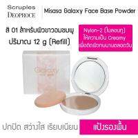 Misasa Galaxy Face Base Powder มิซาซ่า กาแลคซี่ เฟค เบส พาวเดอร์ บางเฉียบ...เรียบเนียน Refill (MSS-803R-01)