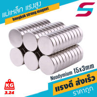 5ชิ้น แม่เหล็กแรงดึงดูดสูง 15x3 มม. กลมแบน แม่เหล็กแรงสูง ขนาด 15mm x 3mm แม่เหล็ก Magnet Neodymium 15*3mm magnetics