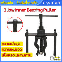 (กรุงเทพพร้อมส่ง)3 Jaw Inner Bearing Puller 3 ขากรรไกรด้านในเครื่องถอดตลับลูกปืน เครื่องสกัดเกียร์ 3ขา สามขา ดูดลูกปืน ดูดมูเล่ เครื่องมือติดตั้งถ