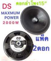 DS/DSI audio ดอกลำโพง 15  8OHM 2000W รุ่น PA15-OI-S(156) สำหรับ ลำโพงเครื่องเสียงบ้าน ตู้ลำโพงกลางแจ้ง (สีดำ)แพ็ค2ดอด