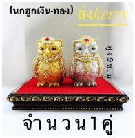 นกฮูกบริวารพระแม่ลักษมี นกฮูก(สีเงิน-ทองจำนวน1คู่)ความสูง9ซ.ม.สินค้าสวยงาม #พร้อมส่ง