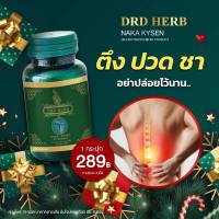 ของแท้-ส่งฟรี กระดูกทับเส้น ปวดเข่า เหน็บชา เส้นตึง  สั่งไปทานเลย นาคาคลายเส้น DRD HERB