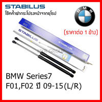 Stabilus โช๊คค้ำฝากระโปรงหน้า OEM โช้คฝากระโปรงหน้าแท้จากเยอรมัน เปิดฝากระโปรง BMW Series 7 F01,F02 09-15