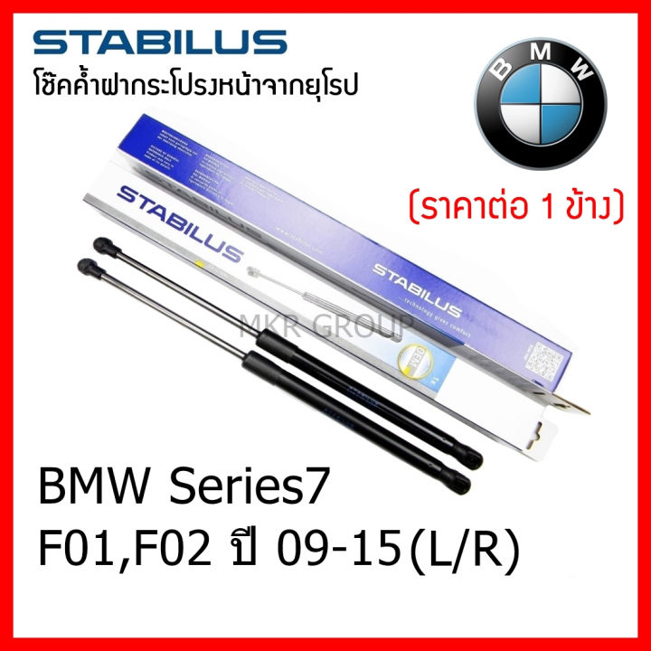 stabilus-โช๊คค้ำฝากระโปรงหน้า-oem-โช้คฝากระโปรงหน้าแท้จากเยอรมัน-เปิดฝากระโปรง-bmw-series-7-f01-f02-09-15