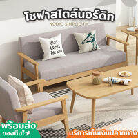 โซฟา sofa โซฟาผ้า โซฟาสไตล์ญี่ปุ่น โซฟาเดี่ยว โซฟาไม้ โซฟาคอนโด ชุดโซฟา โซฟาสไตน์นอร์ดิก คุณภาพดี เเข็งเร็ง ทนทาน