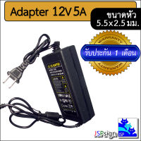 AC to DC อะแดปเตอร์ สายชาร์จ Adapter 12V 5A (5000mA) (ขนาดหัวเสียบ 5.5 x 2.5 มม.)