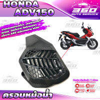 ? E009 ครอบหม้อน้ำ ออกแบบตรงรุ่น HONDA ADV150 เคฟล่าลอยน้ำ เส้นคม สวยงาม วัสดุ ABS เหนียวทนทาน ติดตั้งง่าย แข็งแรง? มีเก็บเงินปลายทาง