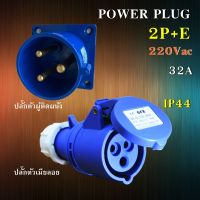 พาวเวอร์ปลั๊ก (ตัวผู้+ตัวเมีย) 3 ขา 2P+E 220V 32A Power Plug SF-623 SFN-223 ชุดเพาเวอร์ปลั๊ก