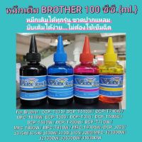 หมึกเติม BROTHER 100 ซีซี (ml) BROTHER 100 ml. - WiFi inkใช้ได้ทุกรุ่นใช้ทดแทนหมึกแท้ได้ 100 %**