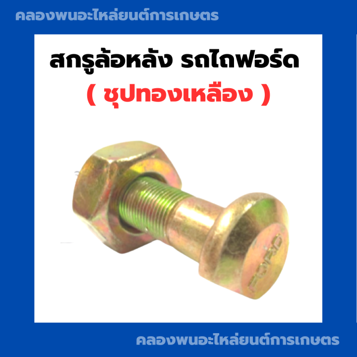 สกรูล้อหลัง-รถไถฟอร์ด-ชุปทองเหลือง-น็อตล้อหลังฟอร์ด-สกรูล้อหลังฟอร์ด-น็อตดุมล้อหลังรถไถ-สกรูดุมล้อหลังรถไถฟอร์ด-รถไถ-สกรูล้อหลัง