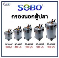 กรองนอกตู้ปลา SOBO SF 650F, 850F, 1000F, 1200F, 1500F