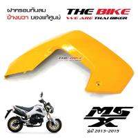 ฝาครอบกันลม ข้างขวา สีเหลือง Honda MSX 125 ปี2013-2015 (โฉมเก่า)  ของแท้ศูนย์