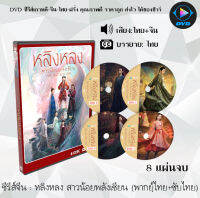 ซีรี่ส์จีน หลิงหลง สาวน้อยพลังเซียน (The Blessed Girl) : 8 แผ่นจบ (พากย์ไทย+ซับไทย)