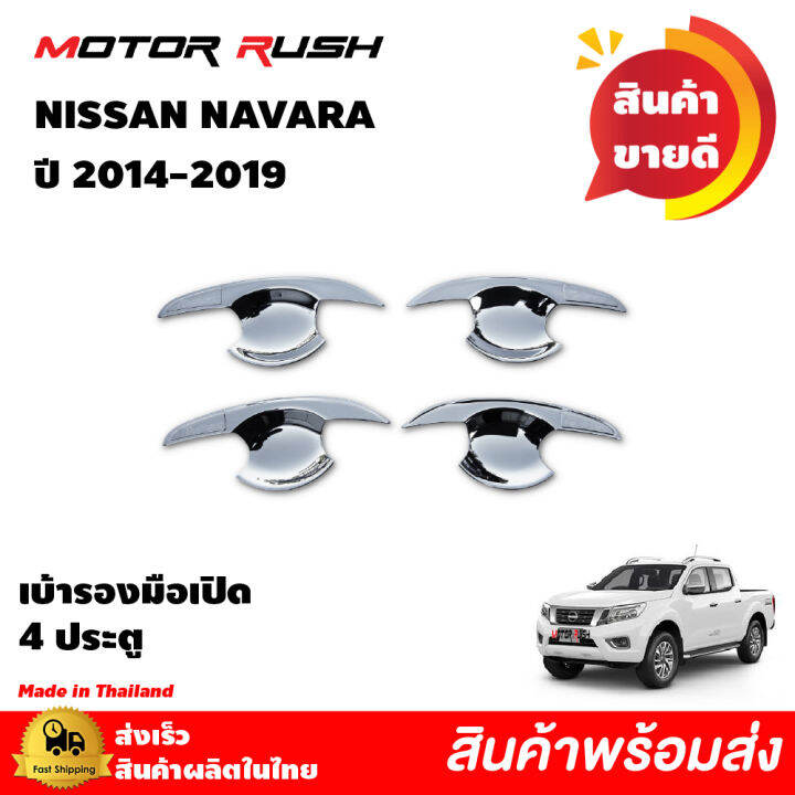 ชุดแต่งnissan-navara-ปี-2014-2019-เบ้ารองมือเปิด-มือเปิดประตู-ครอบฝาถังน้ำมัน-ครอบไฟเบรคท้าย-ครอบกะบะท้าย-นาวาร่าnissan