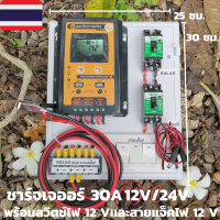 ชุดพร้อมใช้ ชุดโซล่าชาร์จเจอร์ 30A คอนโทรลเลอร์ 30A solar charger controller ชุดโซล่ารเซลล์ ชุดชาร์จเจอร์ 30A rมีเบรกเกอร์ เทอมินอล สายคีบแบต ดำ-แดง