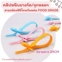 คลิปหนีบ สายคล้องซิลิโคนกันหล่น ยาว 25 ซม. food grade สายคล้องยางกัด สายคล้องจุกหลอก