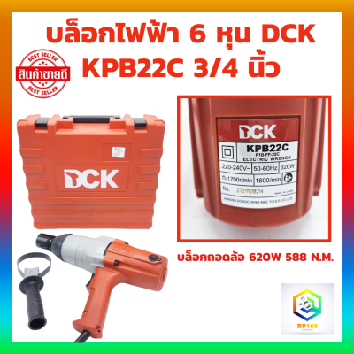 บล็อกไฟฟ้า 6 หุน DCK  KPB22C 3/4 นิ้ว  บล็อกถอดล้อ 620W  588 N.M.