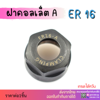 *พร้อมส่ง* ฝาคอลเล็ต รุ่นA ER11 ER16 ER20 Collet Nut แบบA รุ่น A ฝาขัน ฝาหัวจับ ฝาอาร์เบอร์ ฝา