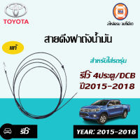 Toyota สายดึงฝาถังน้ำมัน  อะไหล่สำหรับใส่รถรุ่น รีโว้ ปี2015-2018 4ประตู/DCB ยาว5.59ซม. แท้