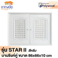 [?พร้อมส่ง] POLYWOOD รุ่น Star II บานซิงค์คู่ ขนาด 86 x 66 x 10 ซม. สีครีม