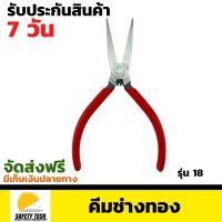 คีมช่างทอง  MTC รุ่น 18 คีมปากเรียบไม่มีฟัน สำหรับงานช่างทอง และงานช่างทั่วไป จัดส่งฟรี รับประกันสินค้า 7 วัน SafetyTech Shop